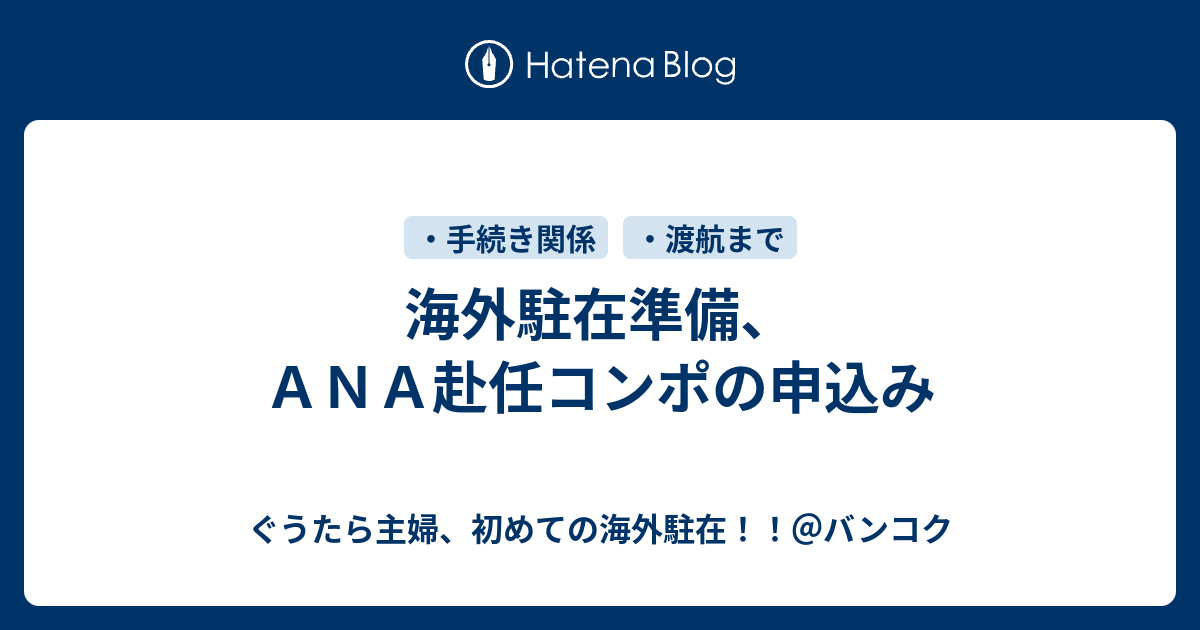 海外駐在準備 ａｎａ赴任コンポの申込み ぐうたら主婦 初めての海外駐在 バンコク