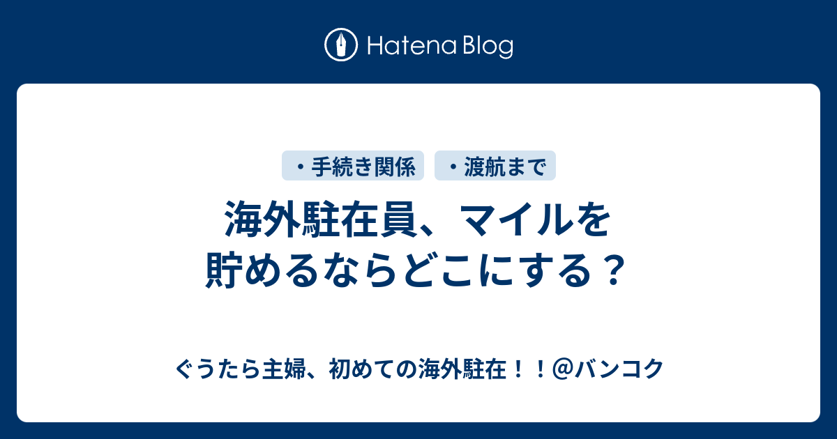 海外駐在員 マイルを貯めるならどこにする ぐうたら主婦 初めての海外駐在 バンコク