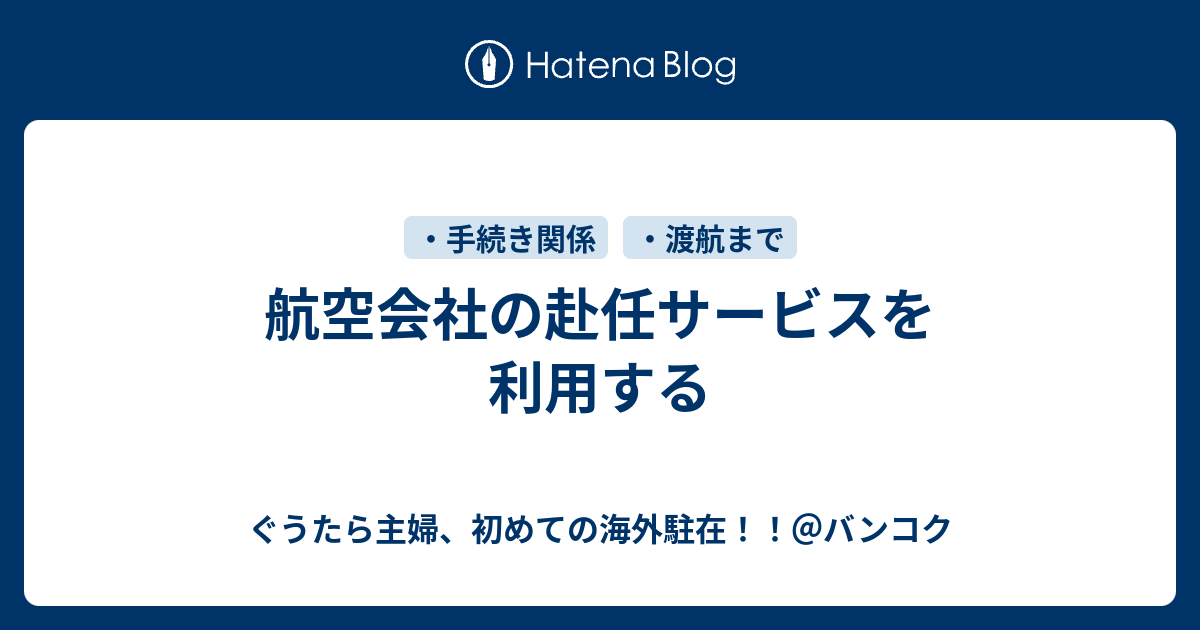 航空会社の赴任サービスを利用する ぐうたら主婦 初めての海外駐在 バンコク