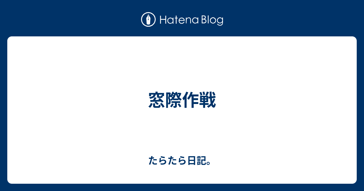 窓際作戦 - たらたら日記。