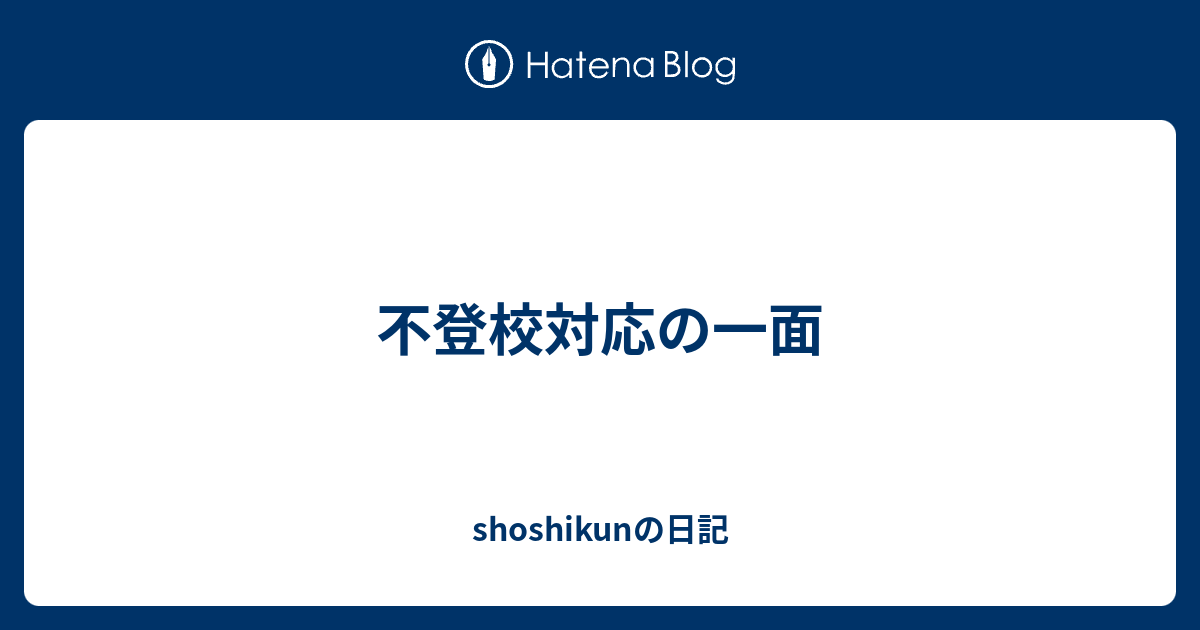 不登校対応の一面 Shoshikunの日記