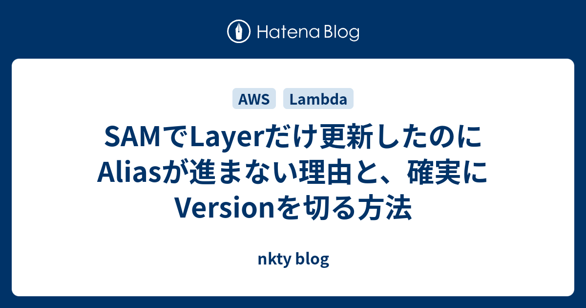 SAMでLayerだけ更新したのにAliasが進まない理由と、確実にVersionを切る方法 - nkty blog