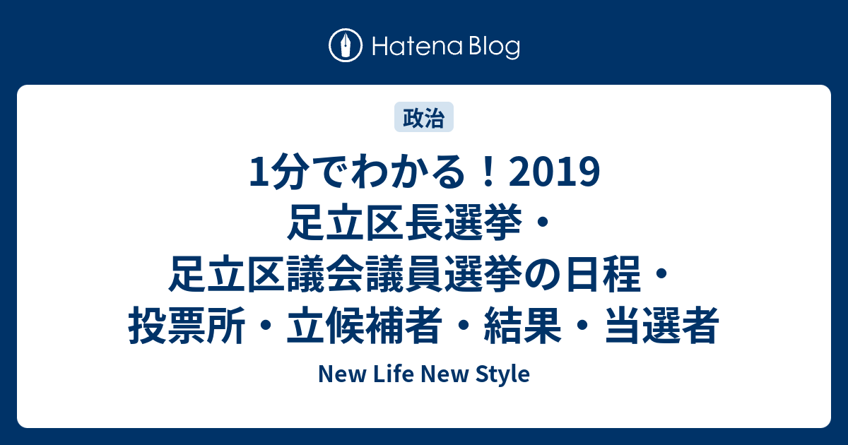 1分でわかる 19 足立区長選挙 足立区議会議員選挙の日程 投票所 立候補者 結果 当選者 New Life New Style