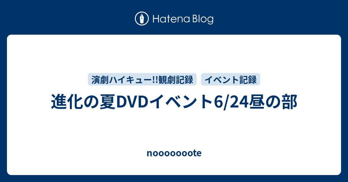 進化の夏dvdイベント6 24昼の部 Nooooooote