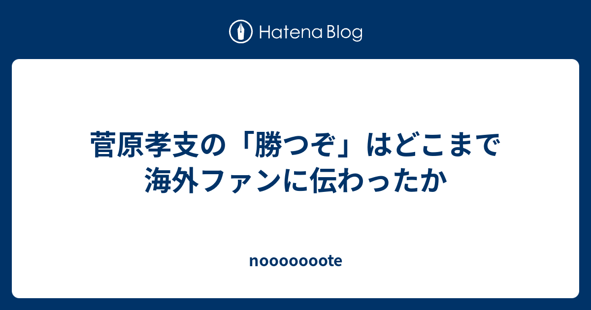 菅原孝支の 勝つぞ はどこまで海外ファンに伝わったか Nooooooote