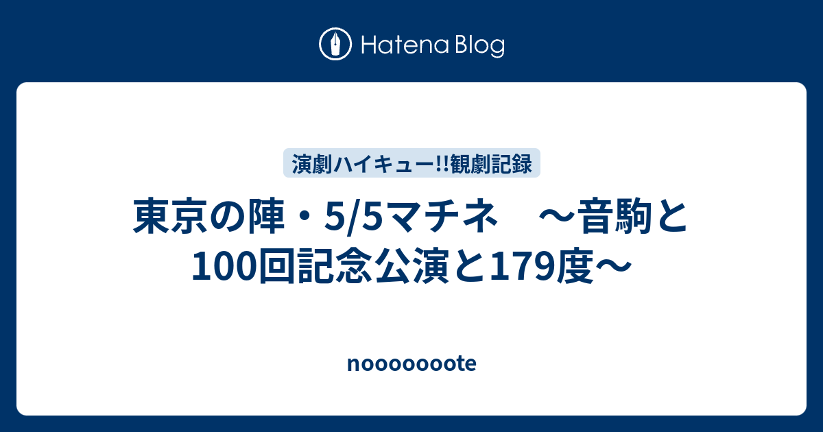 東京の陣 5 5マチネ 音駒と100回記念公演と179度 Nooooooote