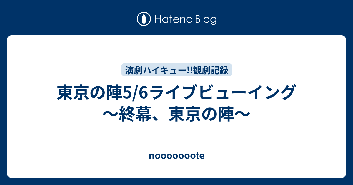 東京の陣5 6ライブビューイング 終幕 東京の陣 Nooooooote