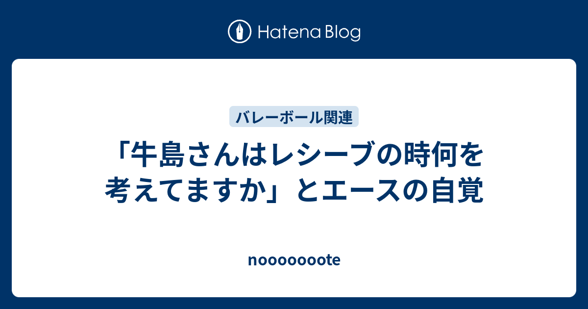 牛島さんはレシーブの時何を考えてますか とエースの自覚 Nooooooote