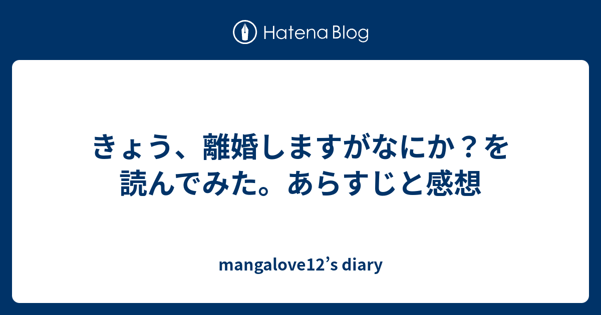 きょう 離婚しますがなにか を読んでみた あらすじと感想 Mangalove12 S Diary