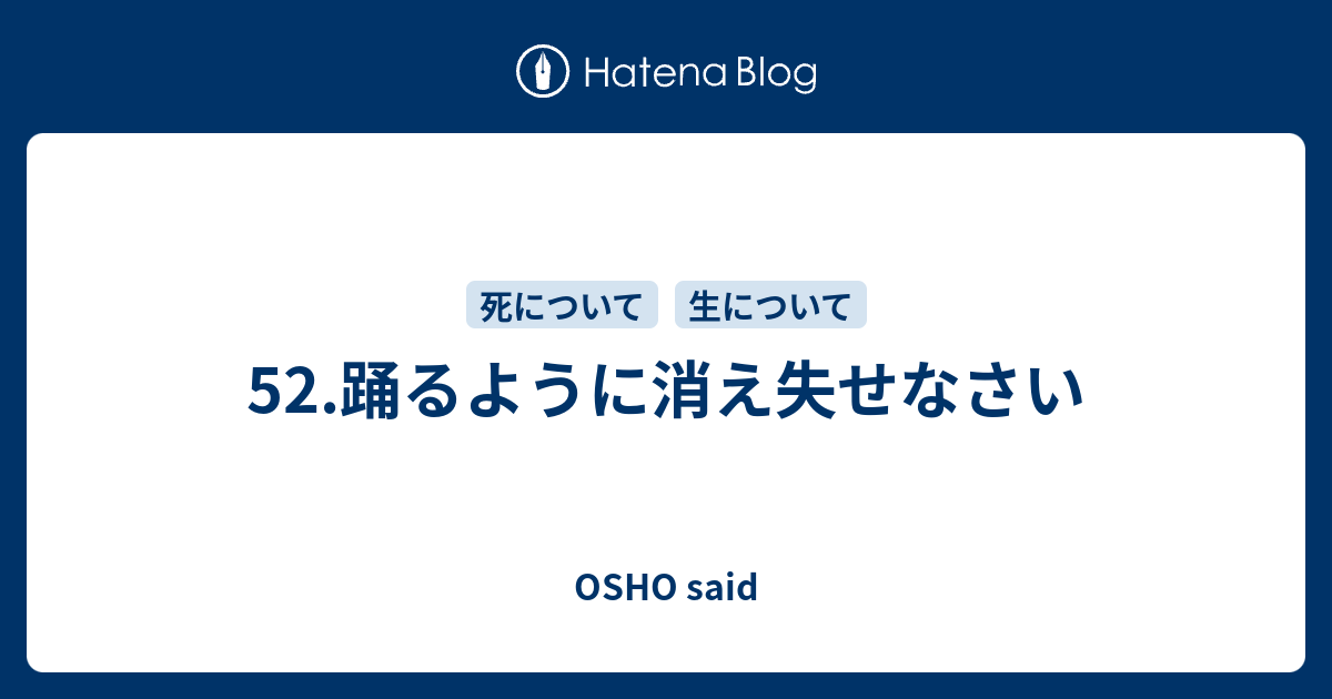 52 踊るように消え失せなさい Osho Said