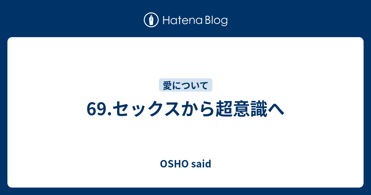 69.セックスから超意識へ - OSHO said