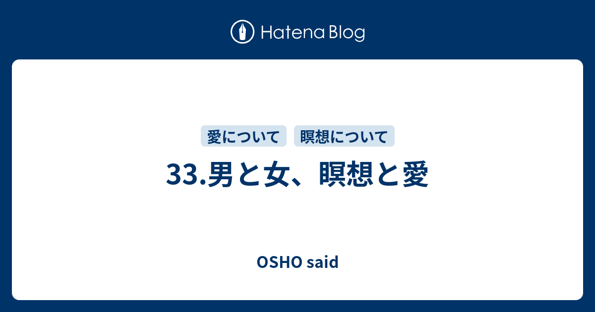 33 男と女 瞑想と愛 Osho Said