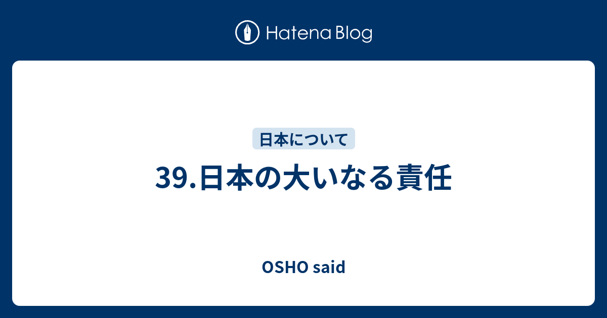 39 日本の大いなる責任 Osho Said