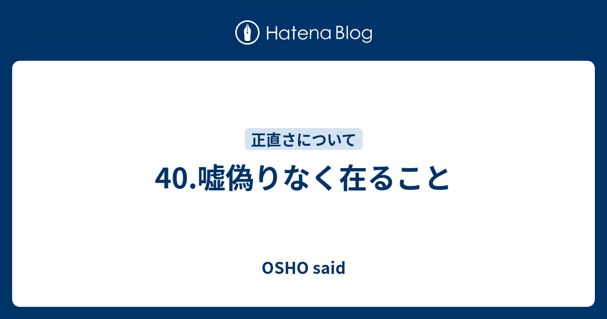 40.嘘偽りなく在ること - Osho Said