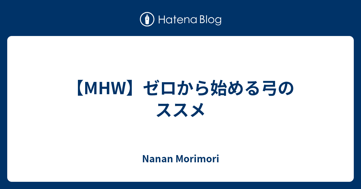 Mhw ゼロから始める弓のススメ Nanan Morimori