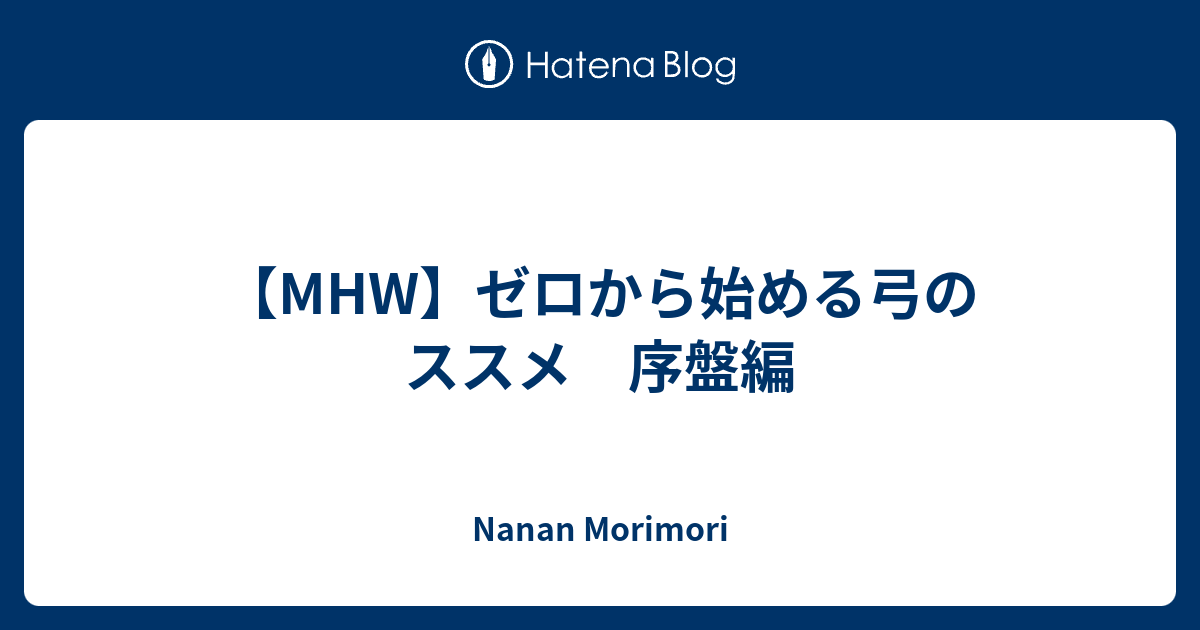 Mhw ゼロから始める弓のススメ 序盤編 Nanan Morimori