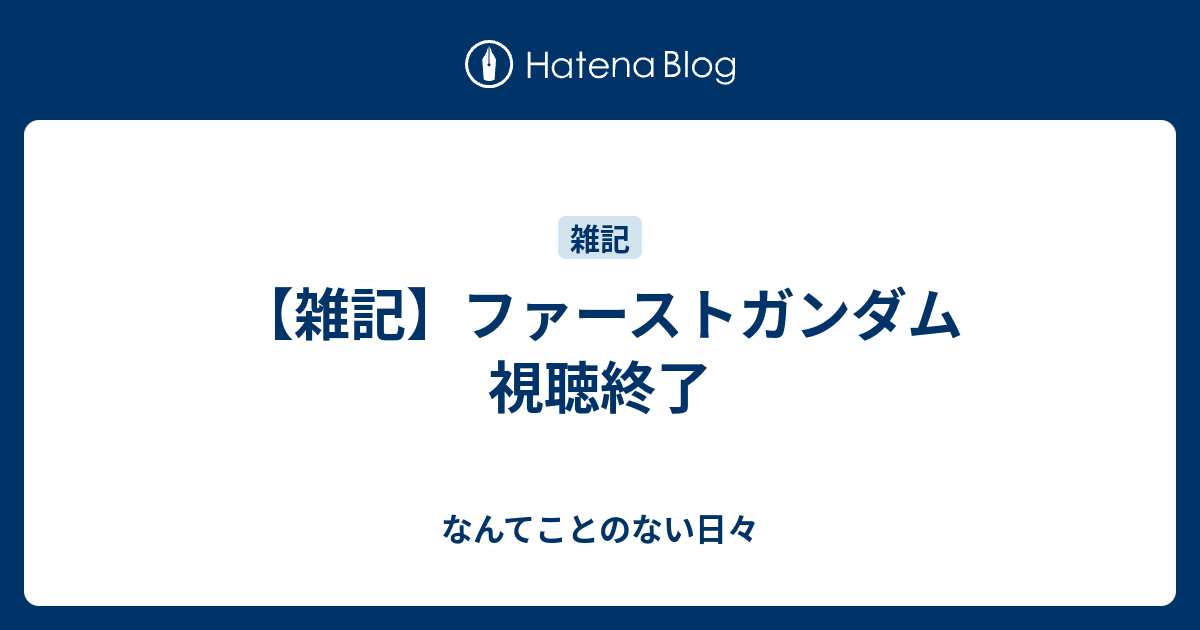 雑記】ファーストガンダム 視聴終了 - なんてことのない日々