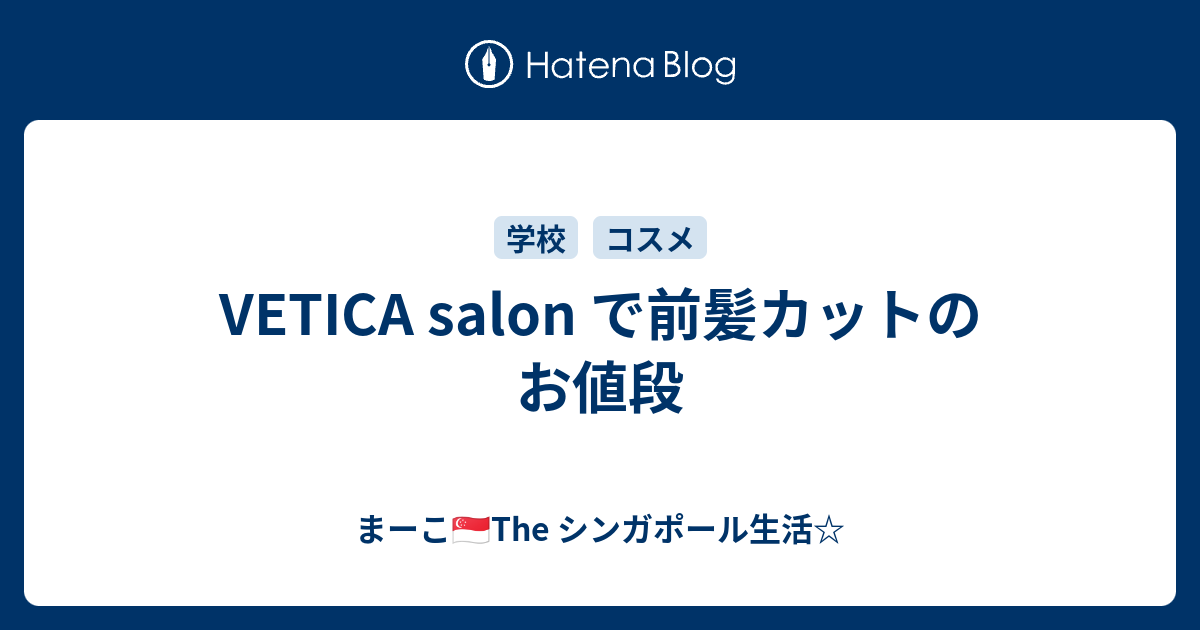 Vetica Salon で前髪カットのお値段 まーこ The シンガポール生活