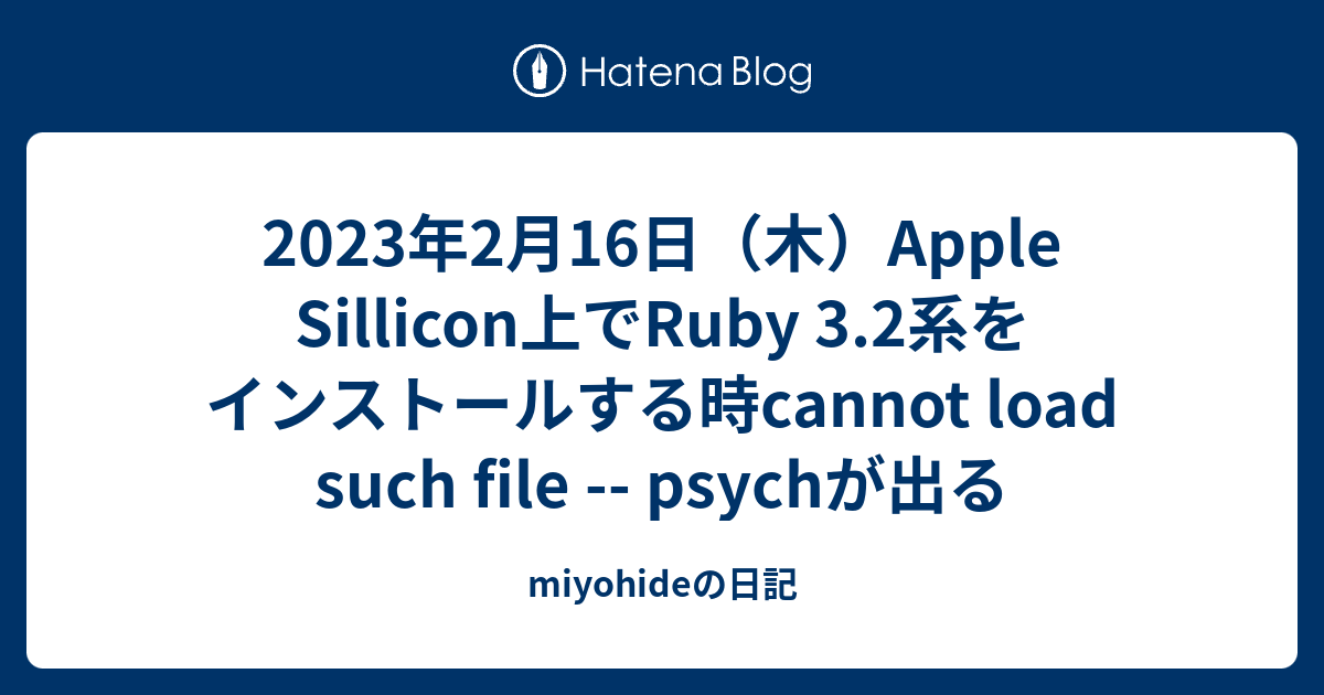 2023年2月16日（木）Apple Sillicon上でRuby 3.2系をインストールする時cannot load such file ...