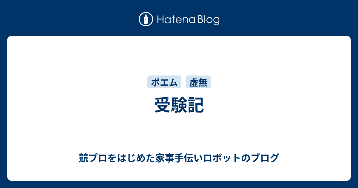 受験記 競プロをはじめた家事手伝いロボットのブログ