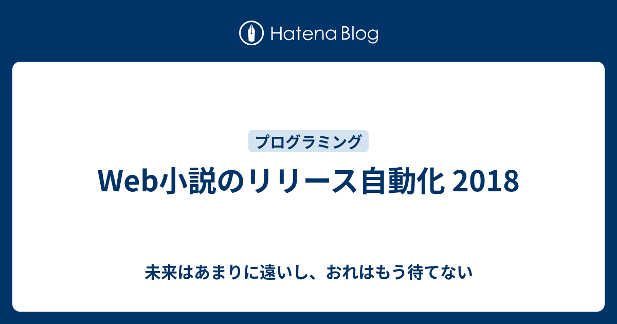 Web小説のリリース自動化 18 未来はあまりに遠いし おれはもう待てない