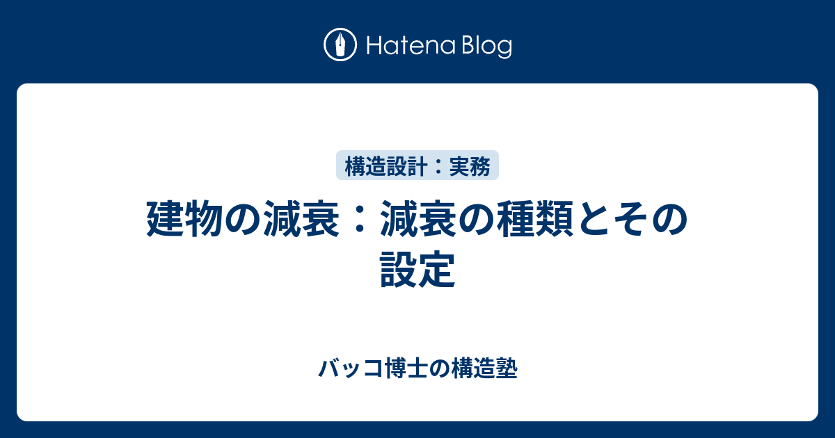 建物の減衰：減衰の種類とその設定 - バッコ博士の構造塾