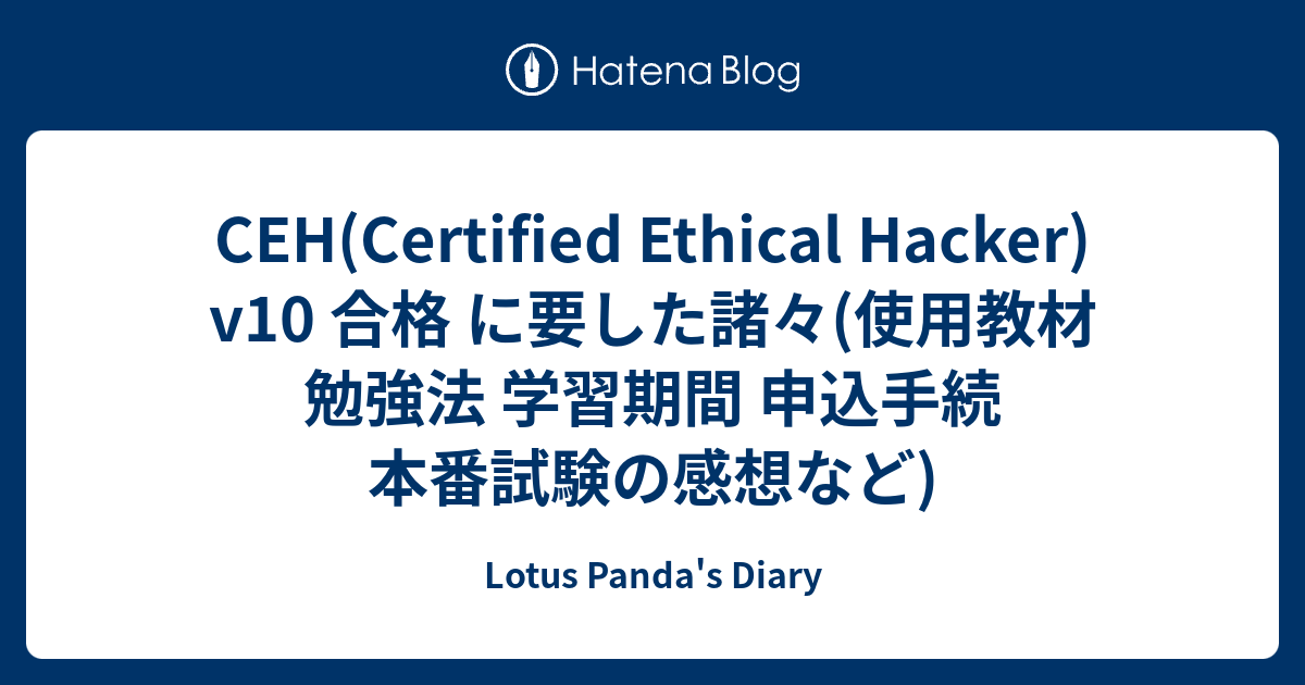 CEH(Certified Ethical Hacker) v10 合格 に要した諸々(使用教材 勉強