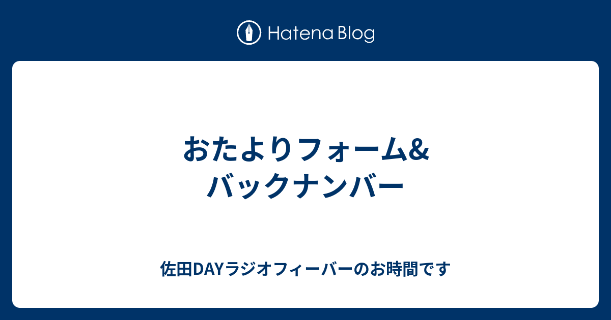 おたよりフォーム バックナンバー 佐田dayラジオフィーバーのお時間です