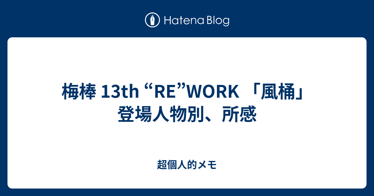 梅棒 13th “RE”WORK 「風桶」 登場人物別、所感 - 超個人的メモ
