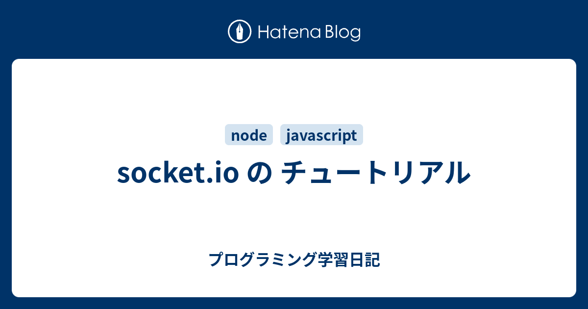socket.io の チュートリアル プログラミング学習日記