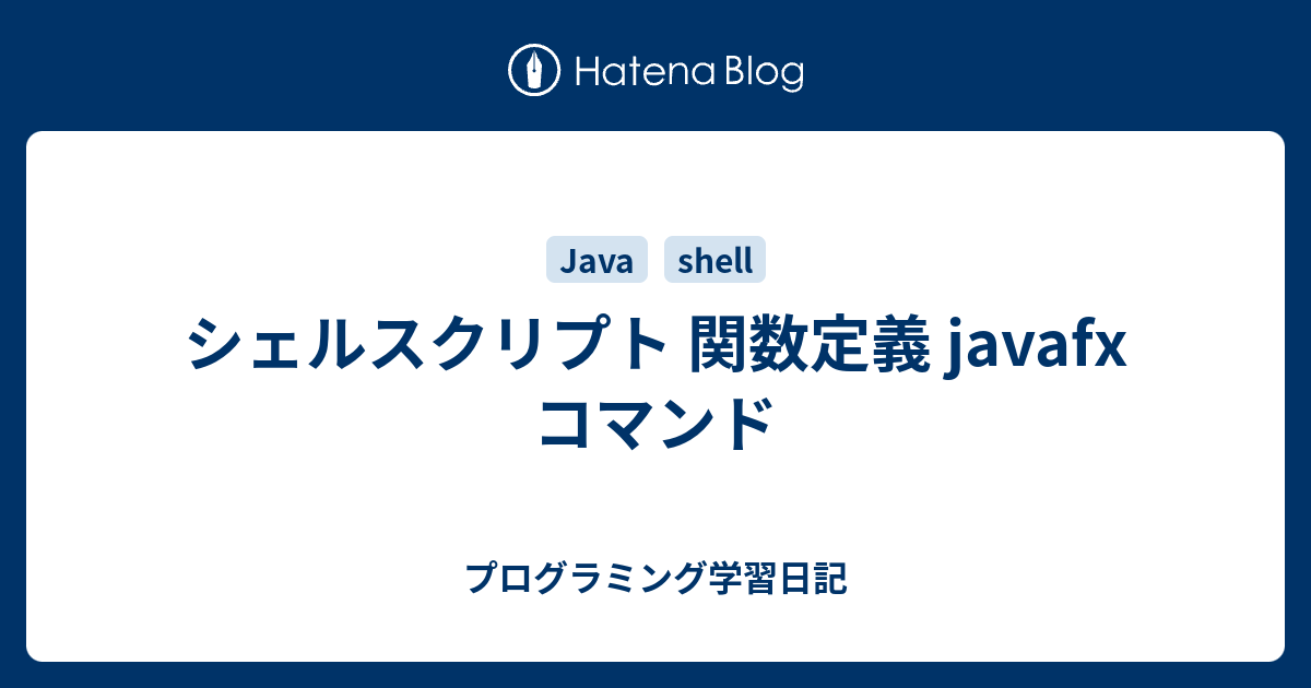 シェルスクリプト 関数定義 javafx コマンド - プログラミング学習日記