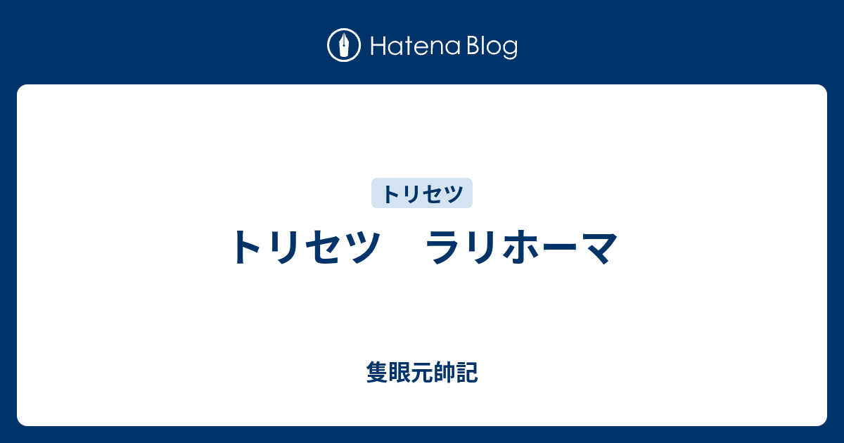 トリセツ ラリホーマ 隻眼元帥記