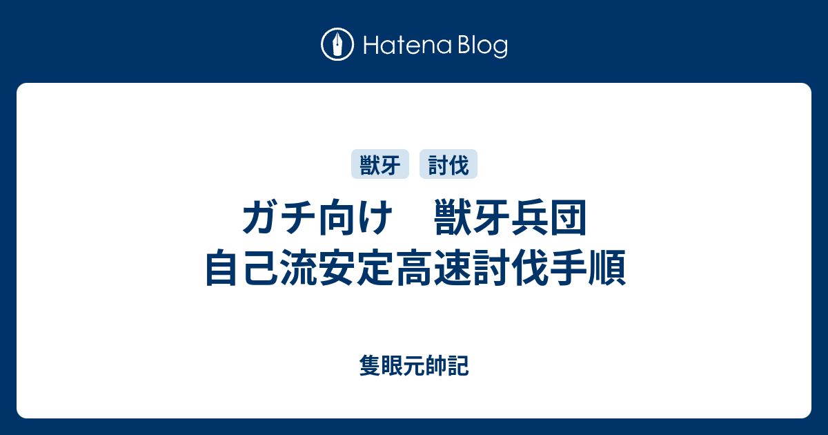 ガチ向け 獣牙兵団 自己流安定高速討伐手順 隻眼元帥記