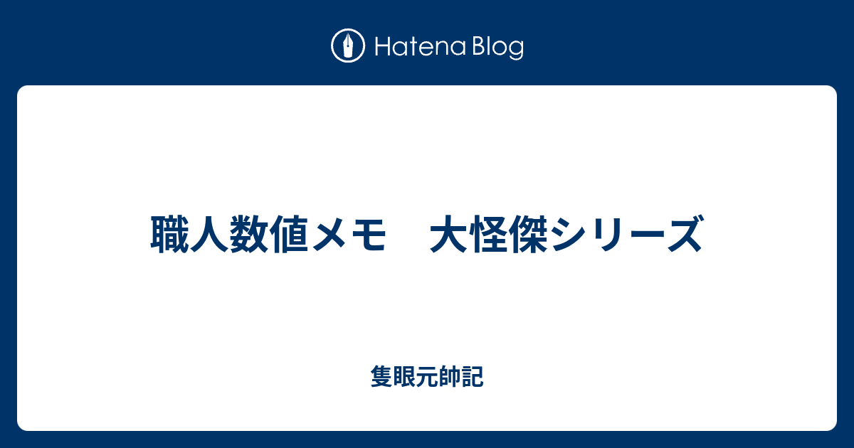 職人数値メモ 大怪傑シリーズ 隻眼元帥記