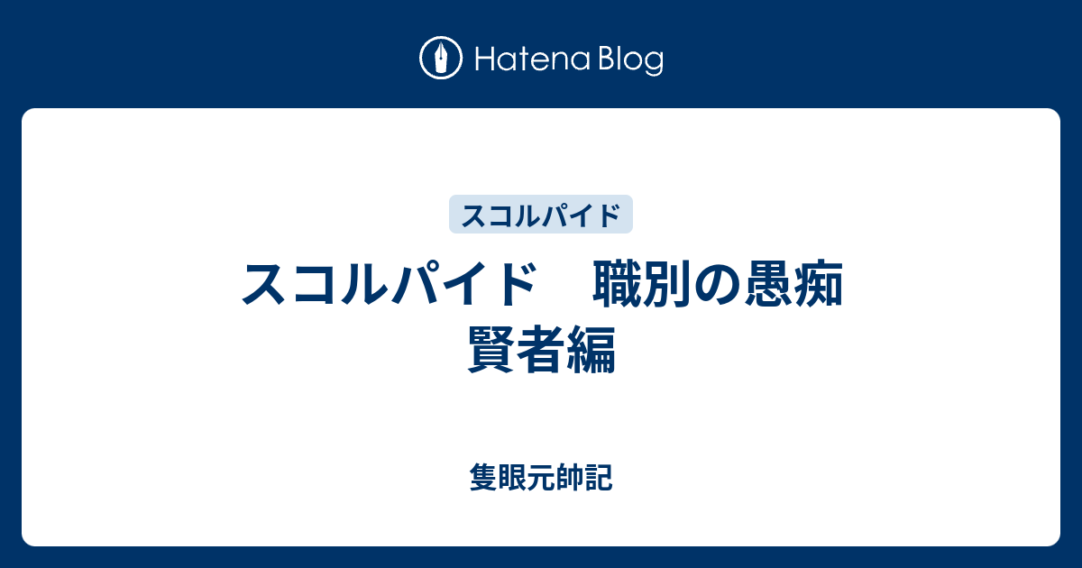 スコルパイド 職別の愚痴 賢者編 隻眼元帥記