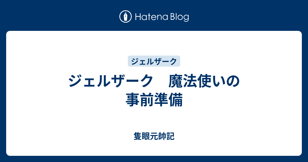 ジェルザーク 魔法使いの事前準備 隻眼元帥記