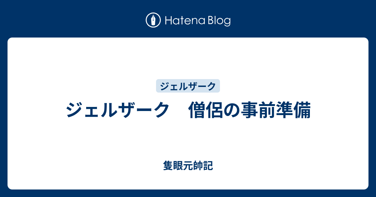 ジェルザーク 僧侶の事前準備 隻眼元帥記