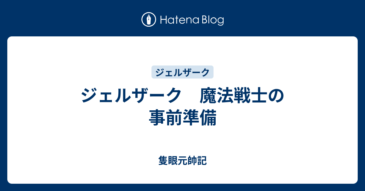 ジェルザーク 魔法戦士の事前準備 隻眼元帥記