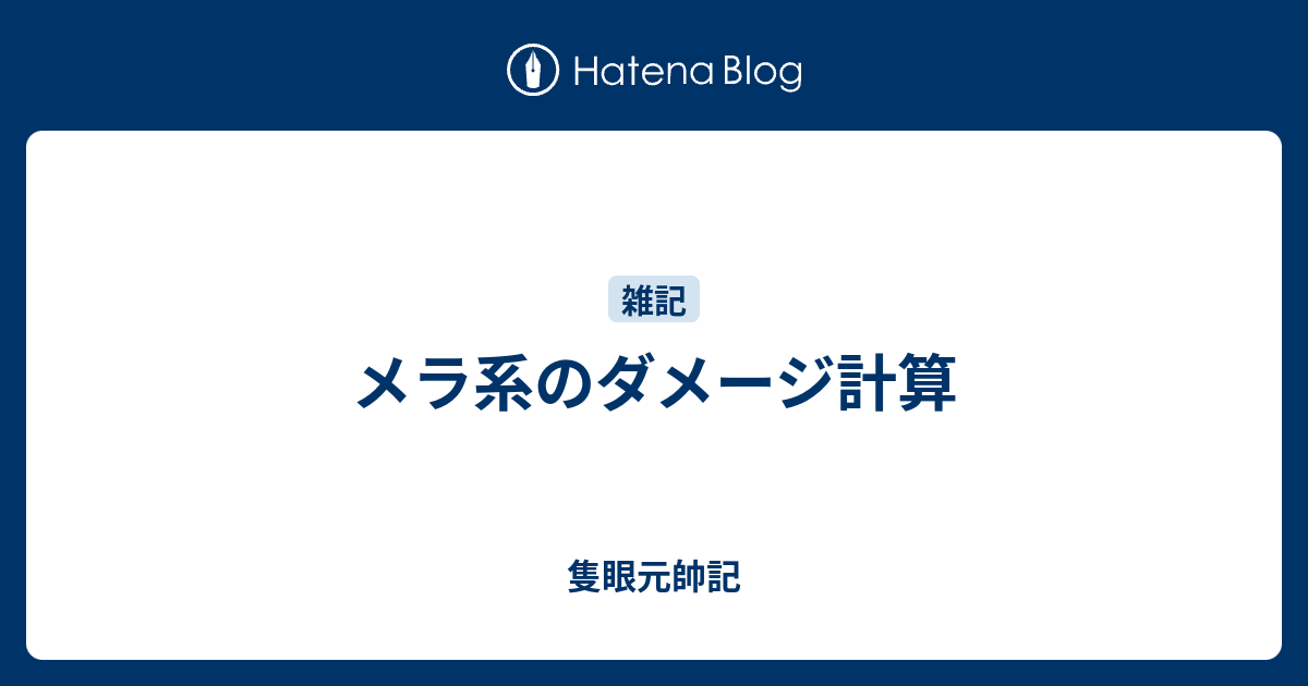 メラ系のダメージ計算 隻眼元帥記