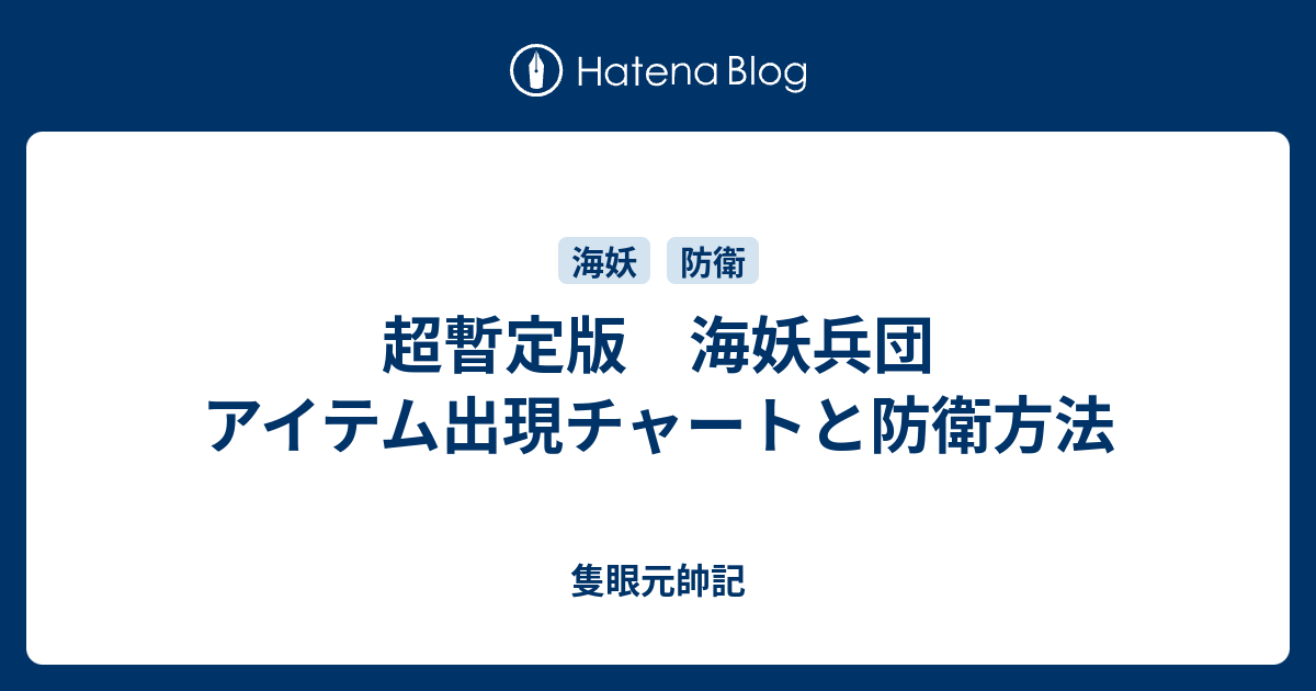 超暫定版 海妖兵団 アイテム出現チャートと防衛方法 隻眼元帥記