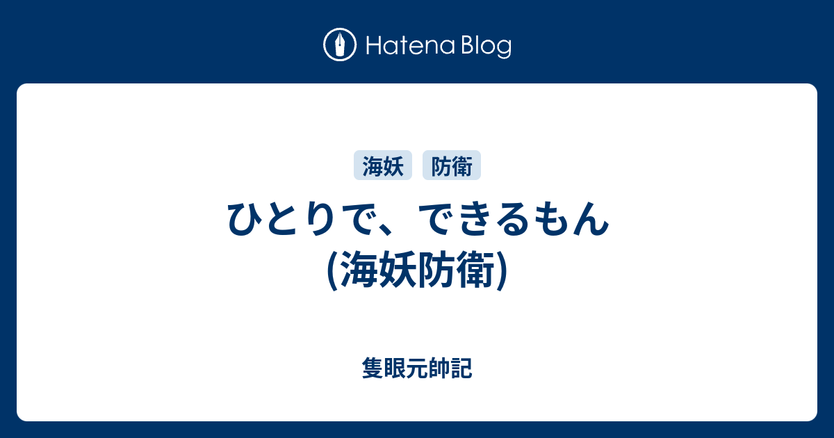 ひとりで できるもん 海妖防衛 隻眼元帥記