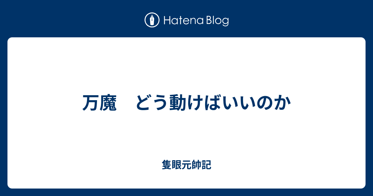 万魔 どう動けばいいのか 隻眼元帥記