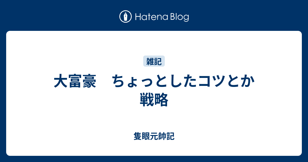 大富豪 ちょっとしたコツとか戦略 隻眼元帥記