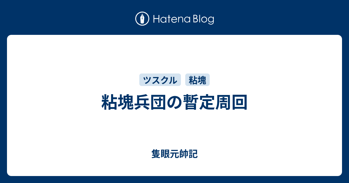 粘塊兵団の暫定周回 隻眼元帥記