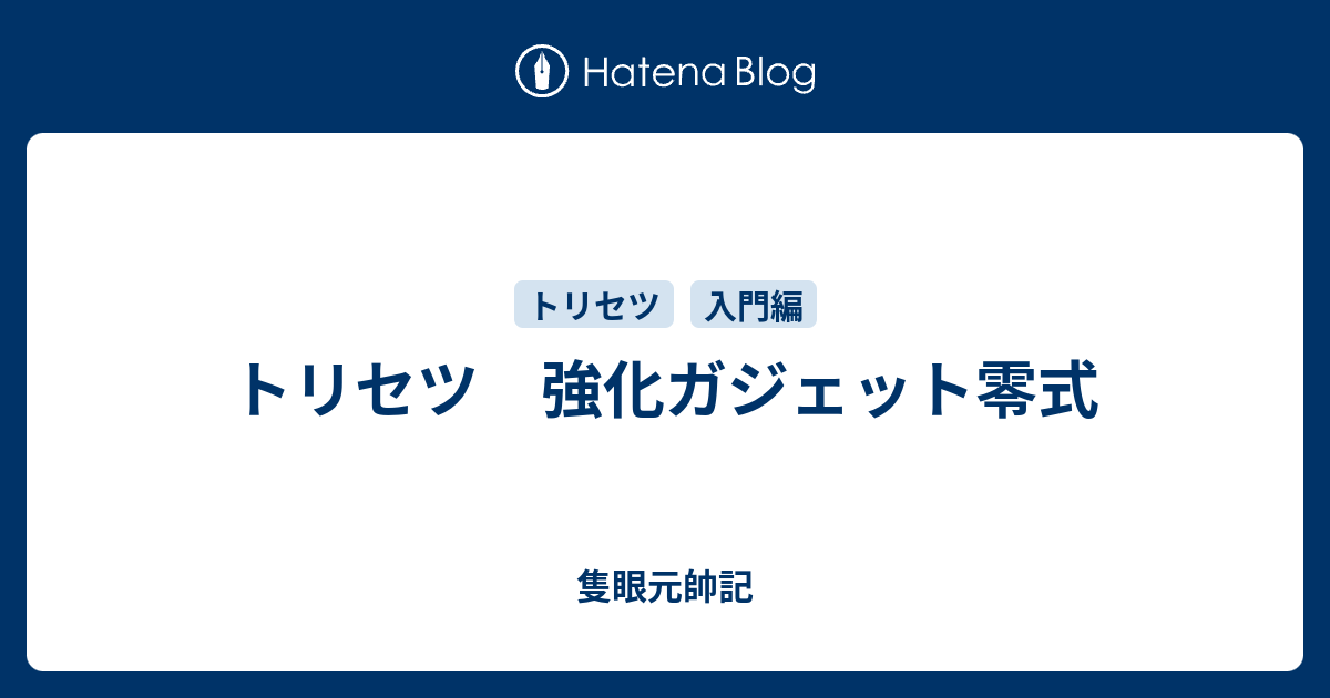 トリセツ 強化ガジェット零式 隻眼元帥記