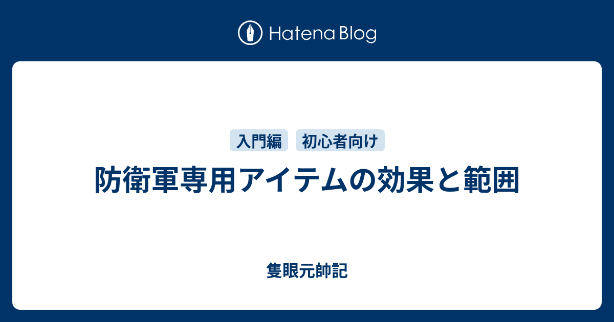 防衛軍専用アイテムの効果と範囲 隻眼元帥記