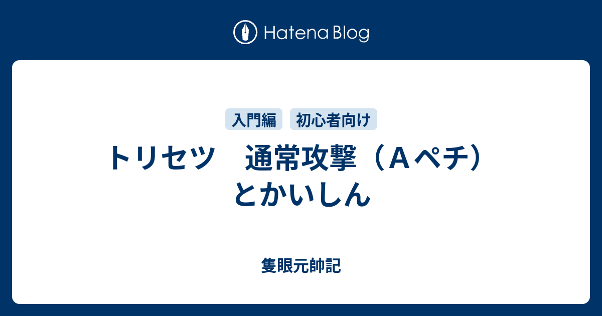 トリセツ 通常攻撃 ａペチ とかいしん 隻眼元帥記