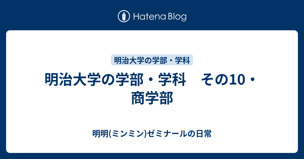 明治大学の学部 学科 その10 商学部 明明 ミンミン ゼミナールの日常