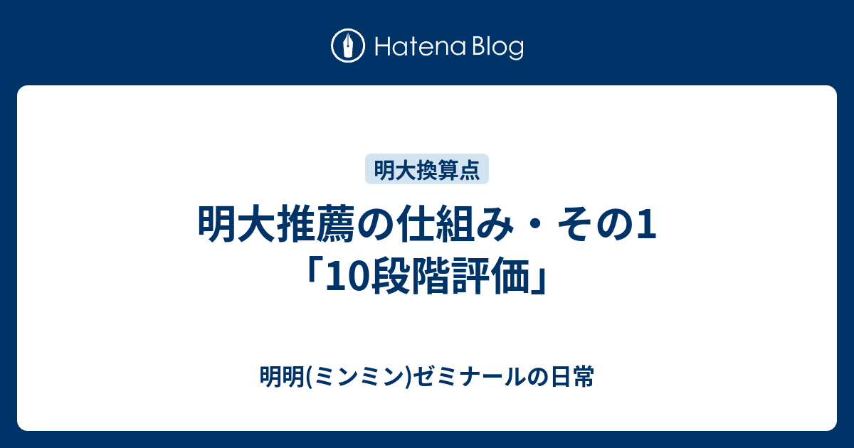 明大推薦の仕組み その1 10段階評価 明明 ミンミン ゼミナールの日常