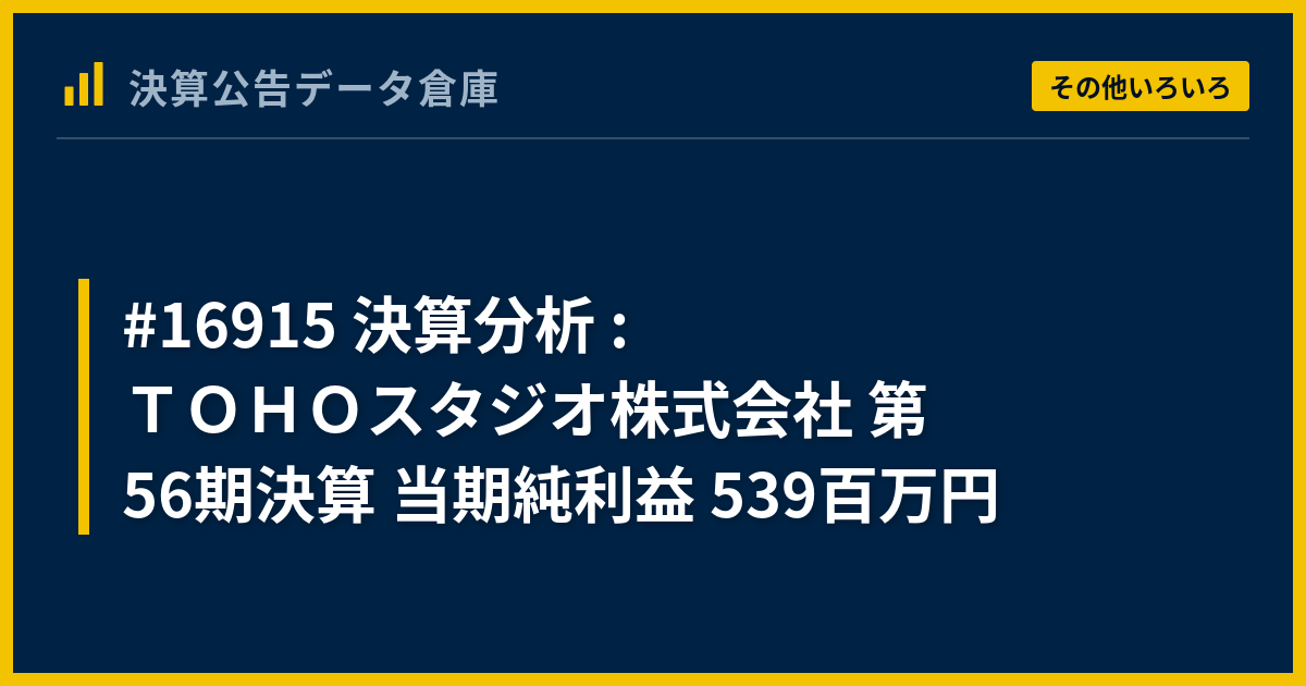 16915 決算分析 : TOHOスタジオ株式会社 第56期決算 当期純利益